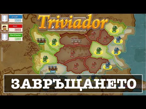 Видео: Triviador - Завръщането