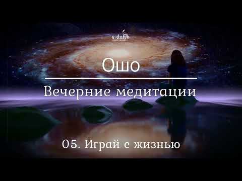 Видео: Ошо   05 Играй с жизнью  Вечерние медитации