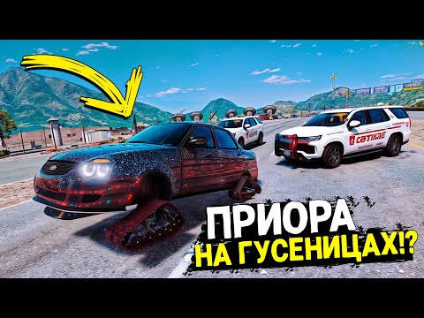 Видео: ПРИОРА НА ГУСЕНИЦАХ УХОДИТ ОТ ПОГОНИ В ГТА 5! ПОЛИЦЕЙСКАЯ ПОГОНЯ ЗА ЧИТ ТАЧКОЙ В GTA 5 ONLINE!