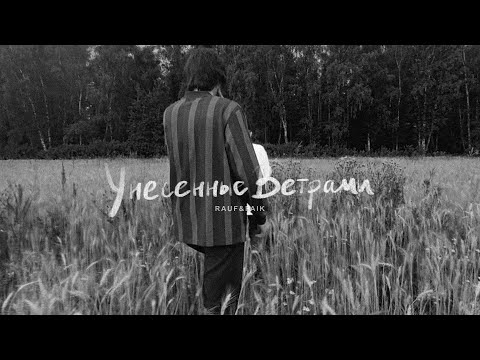 Видео: Rauf & Faik - Унесённые ветрами (Official audio)