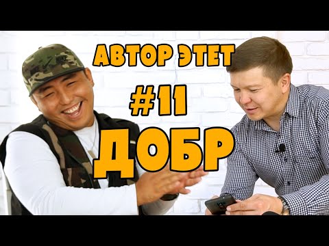 Видео: АВТОР ЭТЕТ #11. ДОБР (Ырчы). Тамада Самат Аскарбековдун долбоору