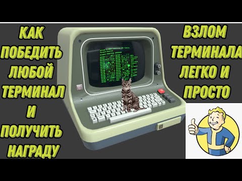 Видео: Как взломать любой ТЕРМИНАЛ в FALLOUT 4\ВСЕ СПОСОБЫ\ЛЕГКО