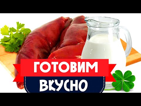 Видео: Как вкусно приготовить свиную печень. Быстрые и простые рецепты для дома.