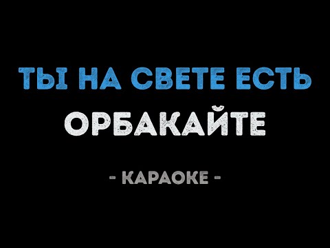 Видео: Кристина Орбакайте - Ты на свете есть (Караоке)
