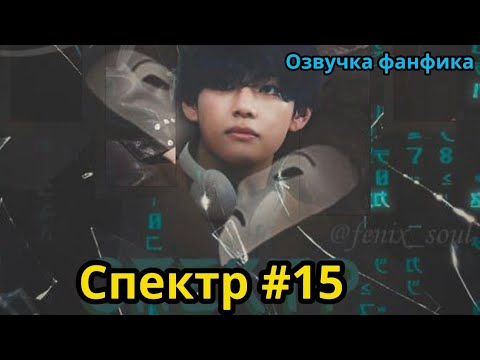 Видео: СПЕКТР  | Часть 15 | ВИГУКИ  | автор ZZZY |#БТСозвучка #bts #фанфик