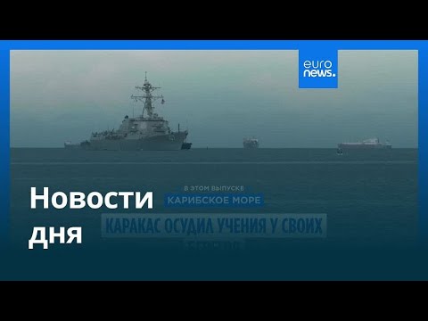 Видео: Новости дня | 27 октября 2025 г. — вечерний выпуск