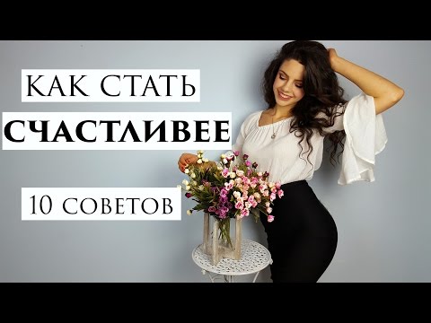 Видео: Как стать СЧАСТЛИВЕЕ| 10 советов
