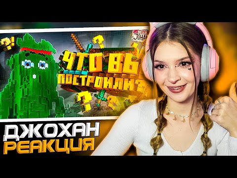 Видео: Смотрим ваши постройки ( Minecraft ) Johan и Marmok Реакция
