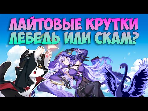 Видео: Лайтовые Крутки ХСР | Черный Лебедь или Скам? | Хонкай Стар Рейл Крутки