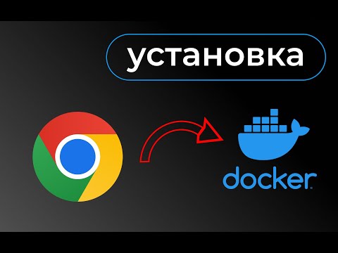 Видео: Устанавливаем google chrome webdrive в docker