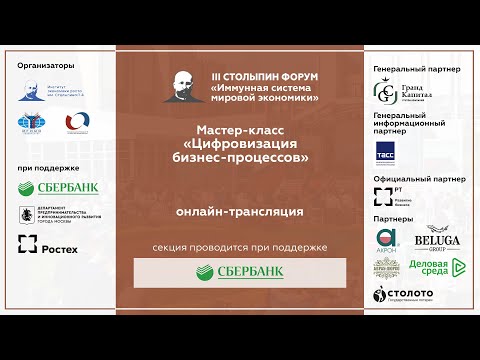 Видео: Мастер класс «Цифровизация бизнес-процессов»