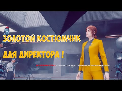 Видео: Где найти золотой костюм для Джесси в Control