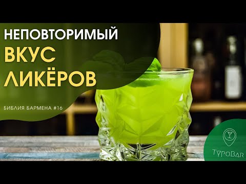Видео: Ликер как смысл жизни. Что это за напитки. Понятие, история, классификация. #16