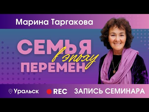 Видео: Семья в эпоху перемен | Уральск 25.05.2024. Запись семинара.