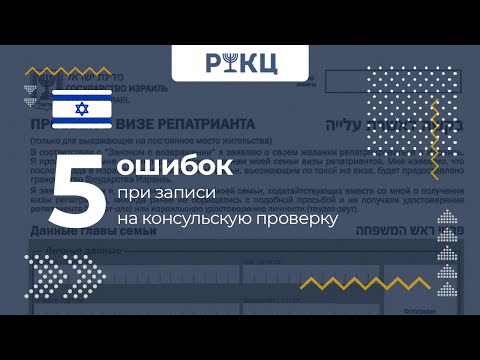 Видео: 5 главных ошибок при записи на консульскую проверку – РИКЦ