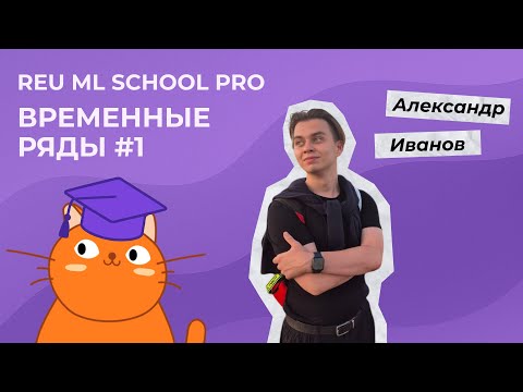 Видео: Временные ряды, часть 1. Введение