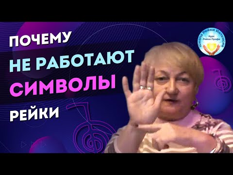 Видео: Почему не работают символы рейки 2 ступени. В чем проблема. Практика Рейки 2 ступень. Рейки Интенсив