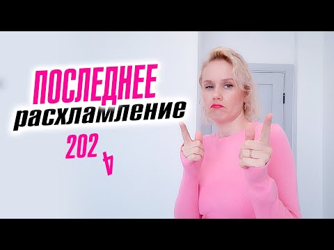 Видео: Наставления от гуру расхламления