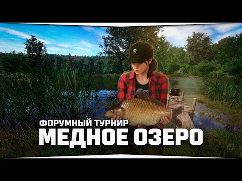 Видео: Медное озеро • Турнир на Карасекарпа • Русская Рыбалка 4