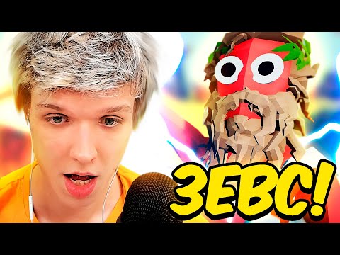 Видео: LP. ОДИН ЗЕВС ПРОТИВ ВСЕХ • Totally Accurate Battle Simulator [2]