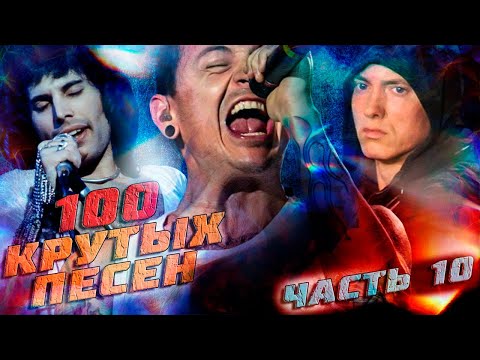 Видео: 100 КРУТЫХ ЗАРУБЕЖНЫХ ПЕСЕН (По моему мнению) #10 // Queen, Linkin Park, Eminem и другие