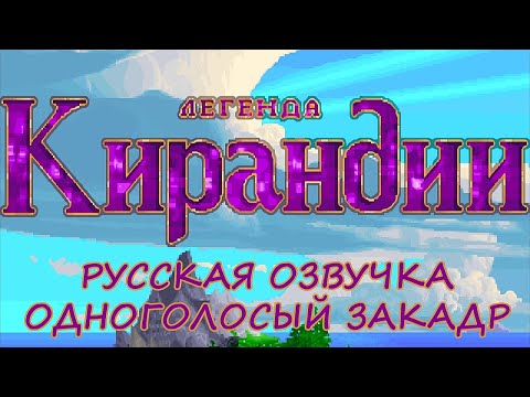 Видео: The Legend of Kyrandia. Прохождение без комментариев. Русская озвучка