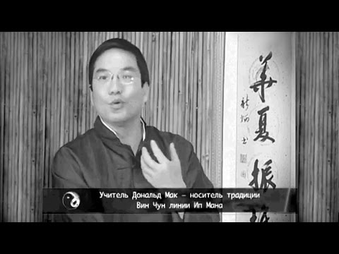 Видео: Дональд Мак о том, что такое Вин Чун Куен.