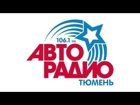 Видео: "Автомонитор" и реклама (Авторадио Тюмень, 29.08.2024, 18:15 YEKT RUS)