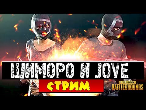 Видео: ШИМОРО И JOVE РАЗРЫВАЮТ ТОП 1 НА СТРИМЕ В Battlegrounds!