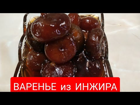 Видео: #ВАРЕНЬЕ из#ИНЖИРА / СПОСОБ ПРИГОТОВЛЕНИЯ  #КОРОЛЕВСКИЙ ДЕСЕРТ