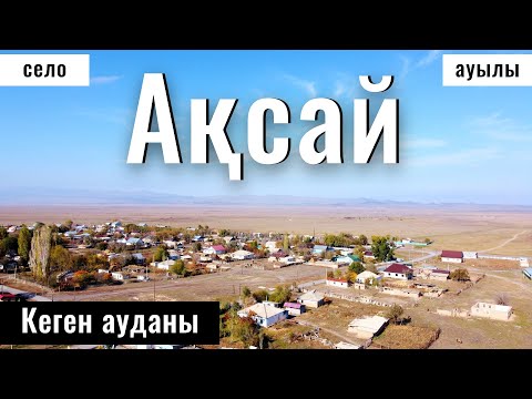 Видео: Село Аксай, Кегенский район, Алматинская область, Казахстан, 2024 год.
