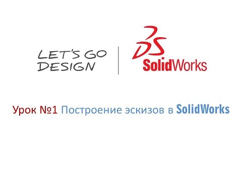 Видео: Урок №1 Построение эскизов в SolidWorks