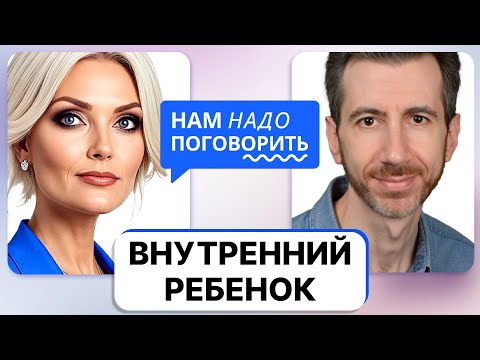 Видео: Как внутренний ребенок влияет на взрослую личность: ключи к пониманию от психолога Ильи Шабшина