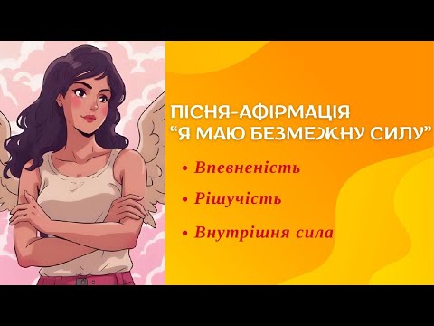 Видео: Пісня-афірмація "Я маю безмежну силу" ( жіночий варіант, в основі афірмація Джона Кехо)