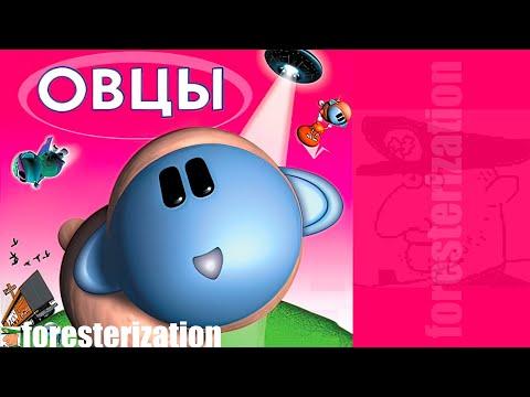 Видео: Овцы - Sheep - прохождение - часть 1 - Ферма полигон