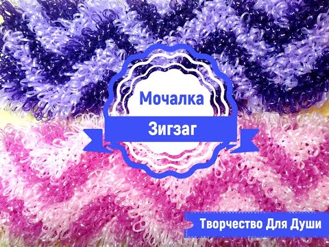 Видео: Мочалка зигзаг | Вязание мочалок | Вязание крючком | ТДД