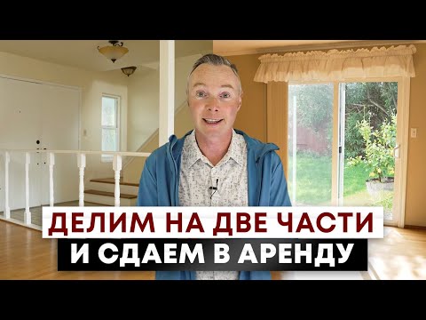 Видео: ДЕЛИМ ДОМ на 2 части в Калифорнии, США и СДАЕМ. РЕМОНТ за $50,000. ОБЗОР дома ДО и ПОСЛЕ.