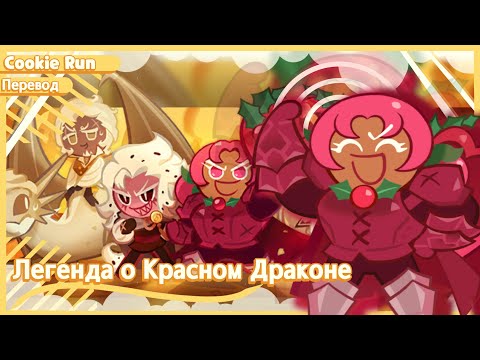 Видео: ПЕРЕВОД COOKIE RUN KINGDOM — Легенда о Красном Драконе Ч. 1