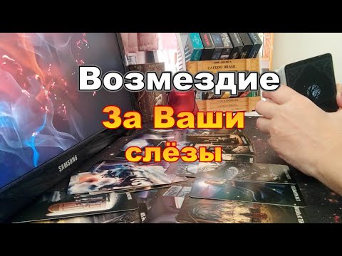Видео: 🤬👀Я бы Многое Отдал чтобы Изменить...Судьба Жестко Мстит Ему за Ваши Слёзы❗ #tarot Dora