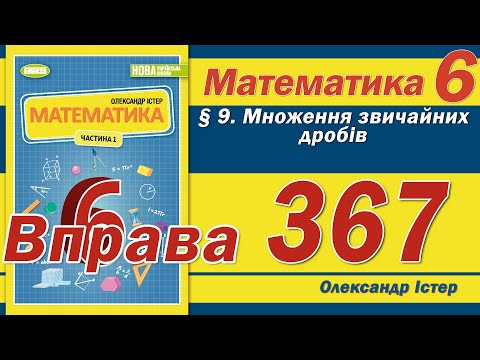 Видео: Істер Вправа 367. Математика 6 клас