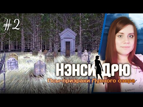 Видео: Что скрывает Лунное озеро?🌙🤔  ⇒ НЭНСИ ДРЮ: ПСЫ-ПРИЗРАКИ ЛУННОГО ОЗЕРА #2