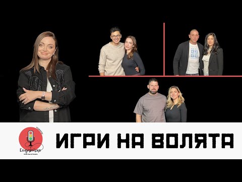 Видео: КОИ СА ЖЕНИТЕ ДО РАДУ, ГЕШЕВ И МАРТИН ОТ ИГРИ НА ВОЛЯТА? | ЕЛИЗАБЕТСКО PODCAST