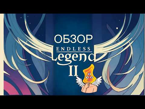 Видео: ENDLESS LEGEND 2 ПЕРВЫЙ ИНСАЙДЕРСКИЙ ОБЗОР!