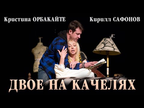Видео: "ДВОЕ НА КАЧЕЛЯХ" - Кристина Орбакайте и Кирилл Сафонов (Театр «Современник»)