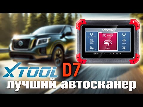 Видео: Полный Обзор XTOOL D7 🔥 Лучший Автосканер для Диагностики Авто!