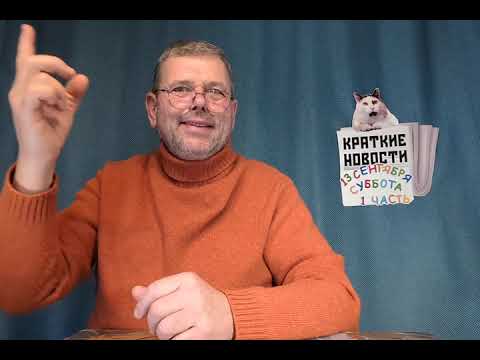 Видео: КРАТКИЕ НОВОСТИ 📰 13 СЕНТЯБРЯ 1ЧАСТЬ 