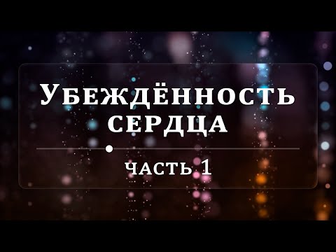 Видео: Убеждённость сердца - Эндрю Уоммак | Часть 1/2