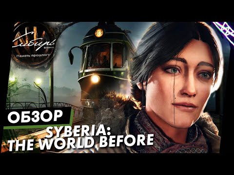 Видео: Я влюбился в эту игру, а тебе советую поиграть | Syberia: The World Before Обзор Игры