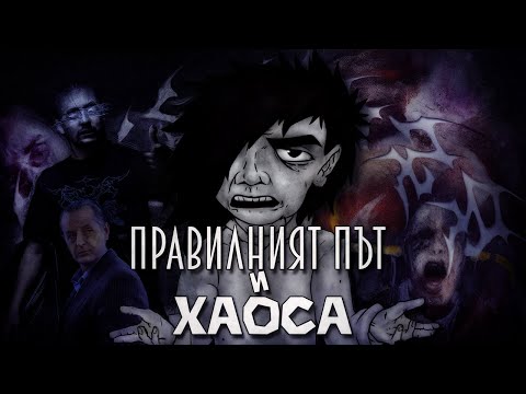 Видео: "ПРАВИЛНИЯТ ПЪТ И ХАОСА" 
