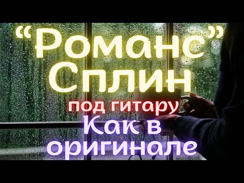 Видео: Романс сплин под гитару